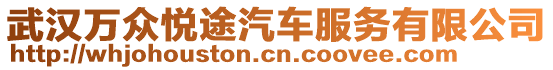 武漢萬眾悅途汽車服務有限公司