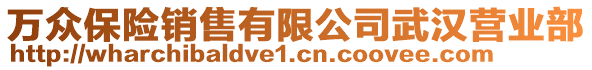 萬(wàn)眾保險(xiǎn)銷售有限公司武漢營(yíng)業(yè)部