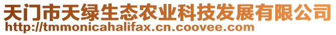 天門市天綠生態(tài)農(nóng)業(yè)科技發(fā)展有限公司