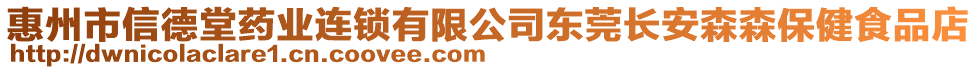 惠州市信德堂藥業(yè)連鎖有限公司東莞長安森森保健食品店