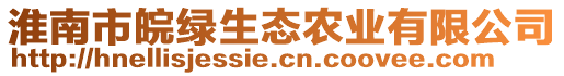 淮南市皖綠生態(tài)農(nóng)業(yè)有限公司