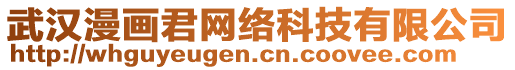 武漢漫畫君網(wǎng)絡(luò)科技有限公司