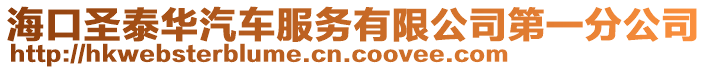 ?？谑ヌ┤A汽車服務有限公司第一分公司