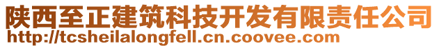 陜西至正建筑科技開發(fā)有限責任公司