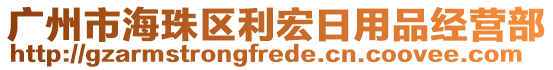 廣州市海珠區(qū)利宏日用品經(jīng)營部