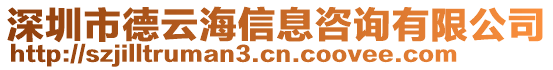 深圳市德云海信息咨询有限公司