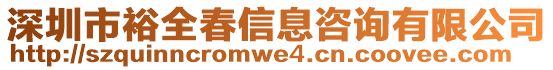 深圳市裕全春信息咨詢有限公司