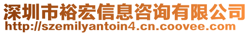 深圳市裕宏信息咨詢有限公司