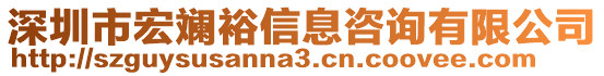 深圳市宏斕裕信息咨詢有限公司