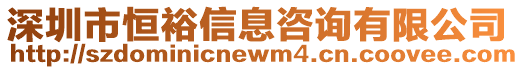 深圳市恒裕信息咨詢有限公司