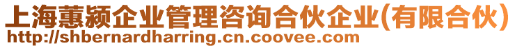 上海蕙潁企業(yè)管理咨詢合伙企業(yè)(有限合伙)