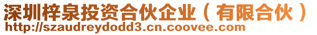 深圳梓泉投資合伙企業(yè)（有限合伙）