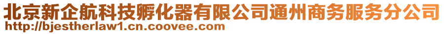 北京新企航科技孵化器有限公司通州商務服務分公司