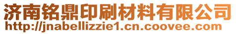 濟南銘鼎印刷材料有限公司