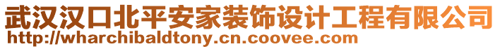 武漢漢口北平安家裝飾設(shè)計工程有限公司