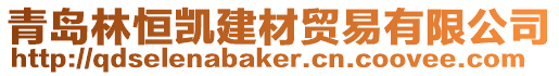 青島林恒凱建材貿(mào)易有限公司
