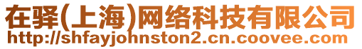在驛(上海)網(wǎng)絡(luò)科技有限公司