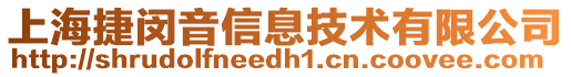 上海捷閔音信息技術有限公司