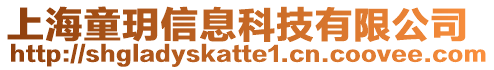 上海童玥信息科技有限公司