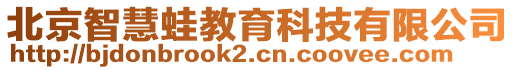 北京智慧蛙教育科技有限公司