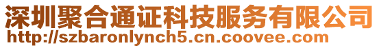 深圳聚合通證科技服務(wù)有限公司