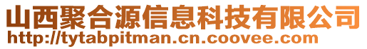 山西聚合源信息科技有限公司