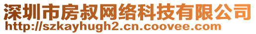 深圳市房叔網(wǎng)絡(luò)科技有限公司