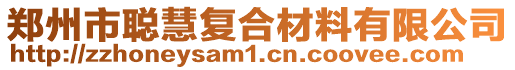 鄭州市聰慧復合材料有限公司