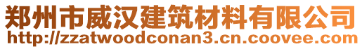 鄭州市威漢建筑材料有限公司