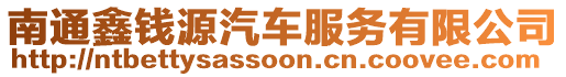 南通鑫錢源汽車服務(wù)有限公司