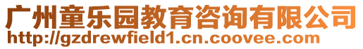 廣州童樂園教育咨詢有限公司