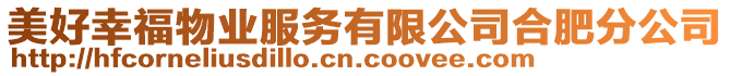 美好幸福物業服務有限公司合肥分公司