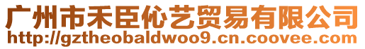 廣州市禾臣伈藝貿易有限公司