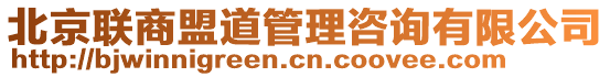 北京聯(lián)商盟道管理咨詢有限公司
