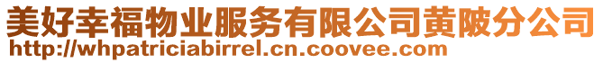 美好幸福物業(yè)服務(wù)有限公司黃陂分公司