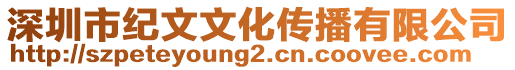 深圳市紀(jì)文文化傳播有限公司