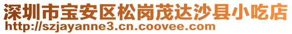 深圳市寶安區松崗茂達沙縣小吃店
