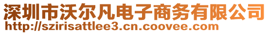 深圳市沃爾凡電子商務有限公司