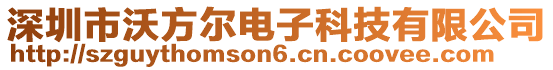 深圳市沃方爾電子科技有限公司