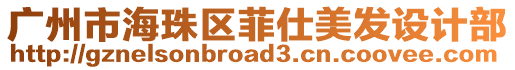 廣州市海珠區(qū)菲仕美發(fā)設(shè)計(jì)部