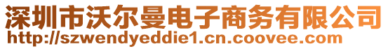 深圳市沃爾曼電子商務(wù)有限公司