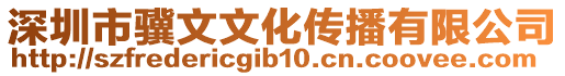 深圳市驥文文化傳播有限公司