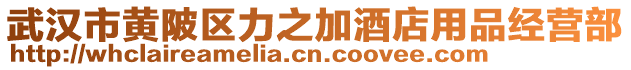 武漢市黃陂區力之加酒店用品經營部