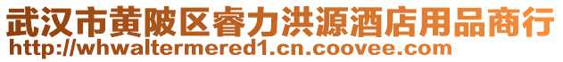 武漢市黃陂區(qū)睿力洪源酒店用品商行