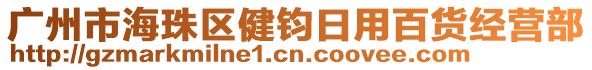廣州市海珠區(qū)健鈞日用百貨經(jīng)營(yíng)部