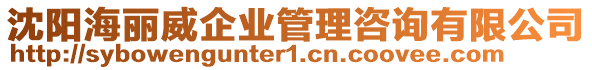 沈陽海麗威企業管理咨詢有限公司