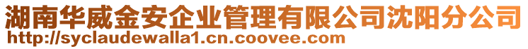 湖南華威金安企業(yè)管理有限公司沈陽分公司