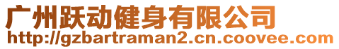 廣州躍動(dòng)健身有限公司