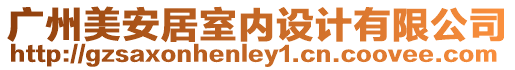 廣州美安居室內設計有限公司