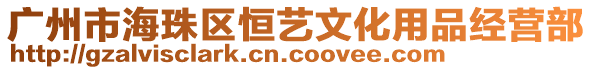 廣州市海珠區(qū)恒藝文化用品經(jīng)營(yíng)部